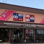 贈り物の店 蝶和