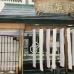 御菓子司 亀屋