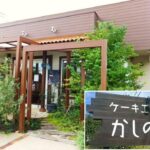 ケーキ工房 かしの実