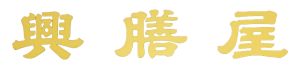 興膳屋 ロゴ